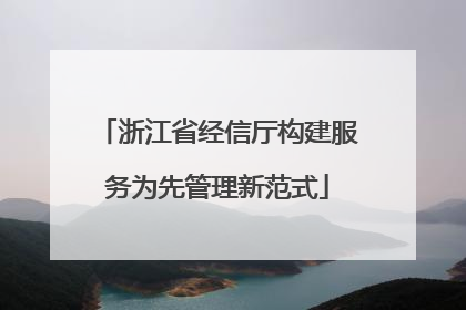 浙江省经信厅构建服务为先管理新范式