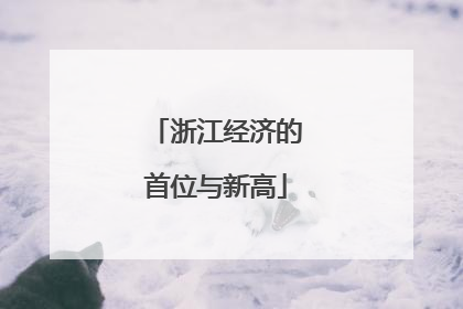 浙江经济的首位与新高