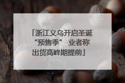 浙江义乌开启圣诞“预售季” 业者称出货高峰期提前