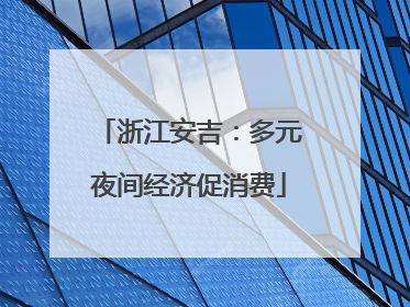浙江安吉：多元夜间经济促消费