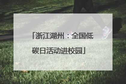 浙江湖州：全国低碳日活动进校园