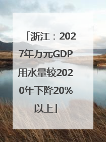 浙江：2027年万元GDP用水量较2020年下降20%以上