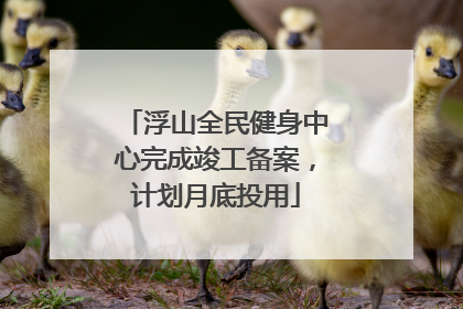 浮山全民健身中心完成竣工备案，计划月底投用