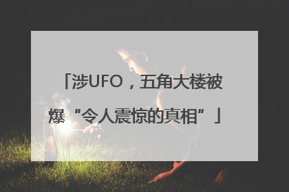 涉UFO，五角大楼被爆“令人震惊的真相”