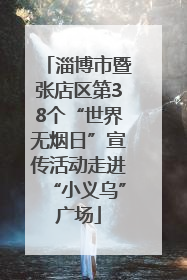 淄博市暨张店区第38个“世界无烟日”宣传活动走进“小义乌”广场