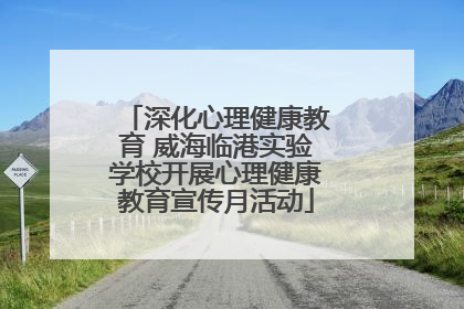 深化心理健康教育 威海临港实验学校开展心理健康教育宣传月活动