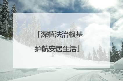 深植法治根基 护航安居生活