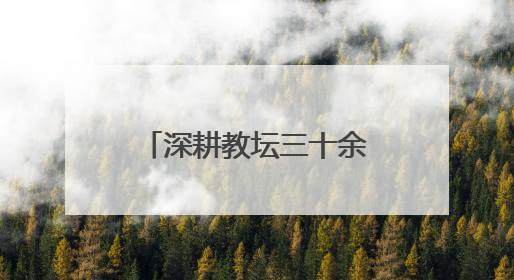 深耕教坛三十余载，初心如磐育桃李——记郴州市苏仙区栖凤渡中学优秀教师黄辉华