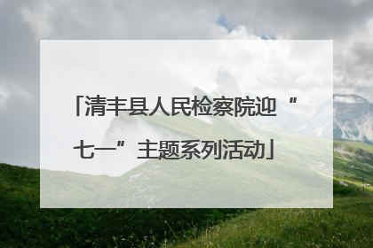清丰县人民检察院迎“七一”主题系列活动