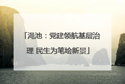 渑池：党建领航基层治理 民生为笔绘新景