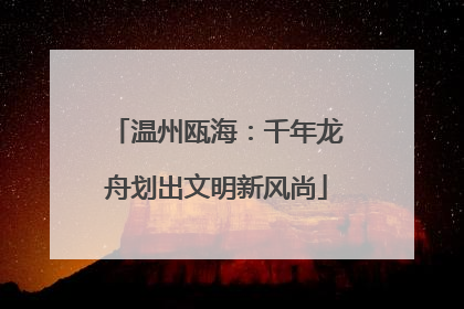 温州瓯海：千年龙舟划出文明新风尚
