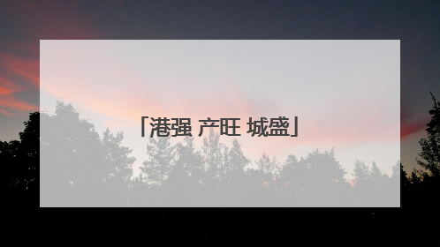 港强 产旺 城盛