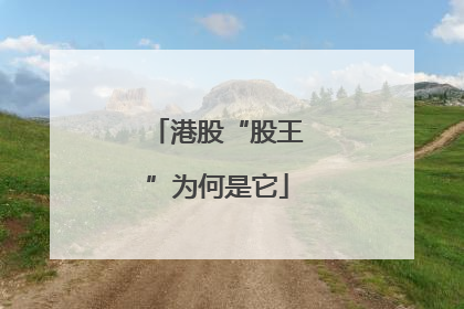 港股“股王”为何是它