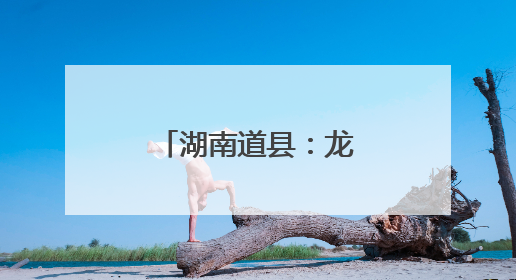 湖南道县：龙舟竞渡迎端午