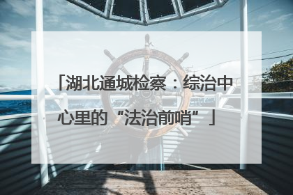 湖北通城检察：综治中心里的“法治前哨”