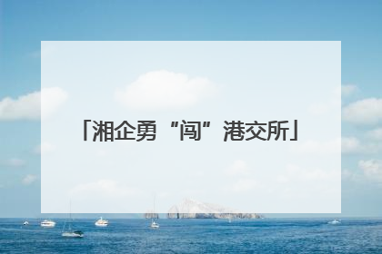 湘企勇“闯”港交所