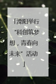 溧阳举行“科创筑梦想，青春向未来”活动