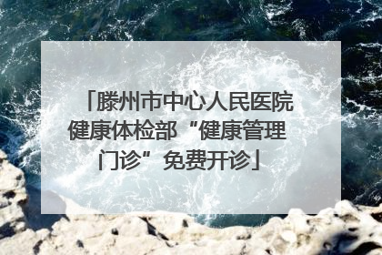滕州市中心人民医院健康体检部“健康管理门诊”免费开诊
