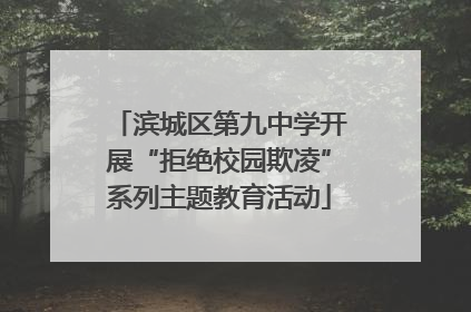 滨城区第九中学开展“拒绝校园欺凌”系列主题教育活动