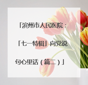 滨州市人民医院：「七一特辑」向党说句心里话（篇二）