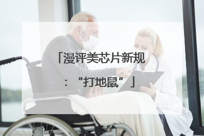 漫评美芯片新规：“打地鼠”