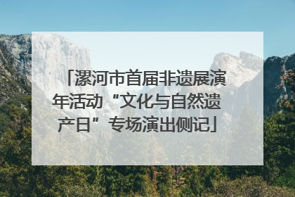 漯河市首届非遗展演年活动“文化与自然遗产日”专场演出侧记