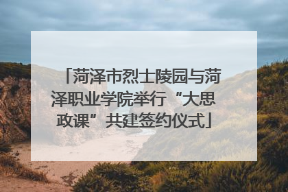 菏泽市烈士陵园与菏泽职业学院举行“大思政课”共建签约仪式