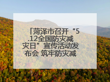 菏泽市召开“5.12全国防灾减灾日”宣传活动发布会 筑牢防灾减灾安全网