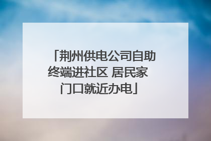 荆州供电公司自助终端进社区 居民家门口就近办电