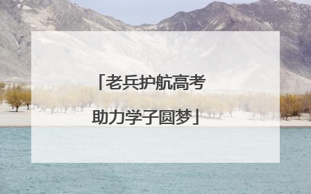老兵护航高考 助力学子圆梦