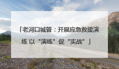 老河口城管：开展应急救援演练 以“演练”促“实战”