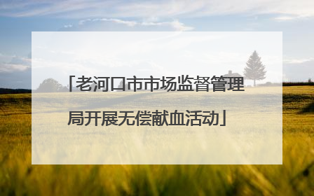老河口市市场监督管理局开展无偿献血活动