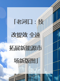 老河口：技改提效 全速拓展新能源市场新版图