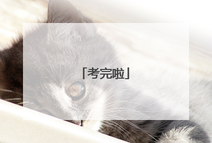 考完啦
