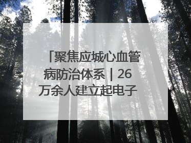 聚焦应城心血管病防治体系｜26万余人建立起电子健康档案