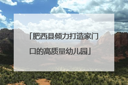 肥西县倾力打造家门口的高质量幼儿园