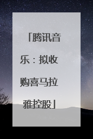 腾讯音乐：拟收购喜马拉雅控股