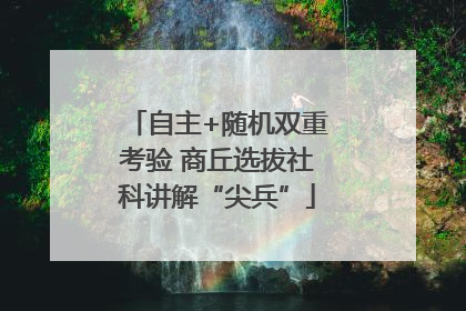 自主+随机双重考验 商丘选拔社科讲解“尖兵”