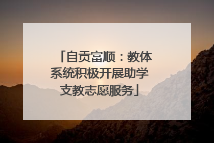 自贡富顺：教体系统积极开展助学支教志愿服务