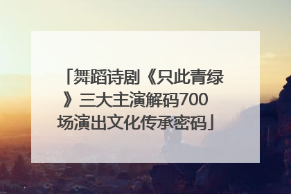 舞蹈诗剧《只此青绿》三大主演解码700场演出文化传承密码