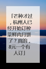 芒种才过，杭州人已经开始订榨菜鲜肉月饼了？真的，8元一个有人订