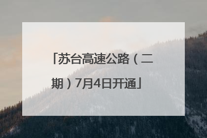 苏台高速公路（二期）7月4日开通