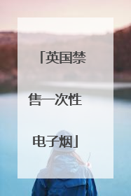 英国禁售一次性电子烟