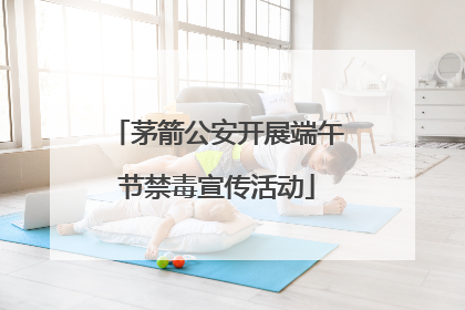 茅箭公安开展端午节禁毒宣传活动