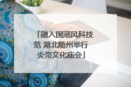 融入国潮风科技范 湖北随州举行炎帝文化庙会