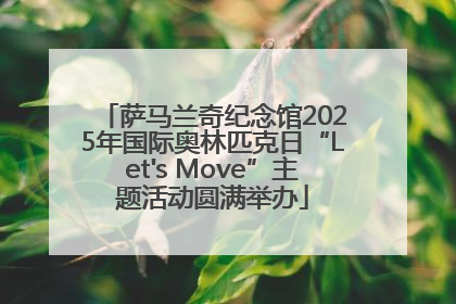 萨马兰奇纪念馆2025年国际奥林匹克日“Let's Move”主题活动圆满举办
