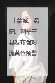 蒙城、涡阳、利辛三县发布强对流黄色预警