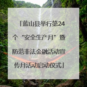 蓝山县举行第24个“安全生产月”暨防范非法金融活动宣传月活动启动仪式