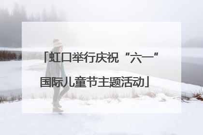 虹口举行庆祝“六一”国际儿童节主题活动