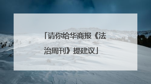请你给华商报《法治周刊》提建议